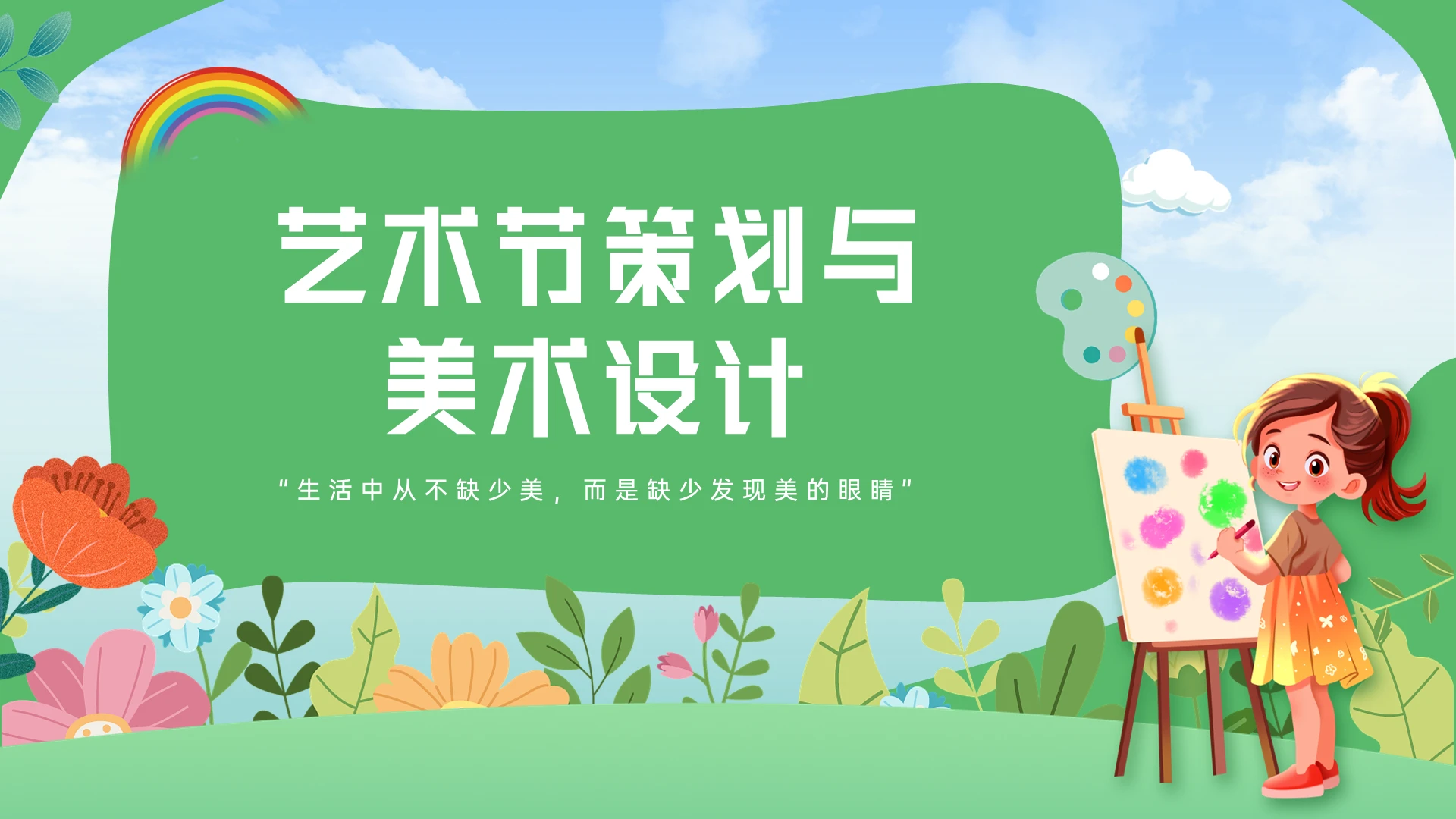 绿色清新不规则形状艺术节活动策划PPT课件