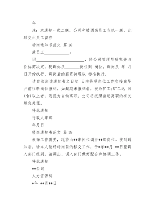 转岗通知书范文.docx