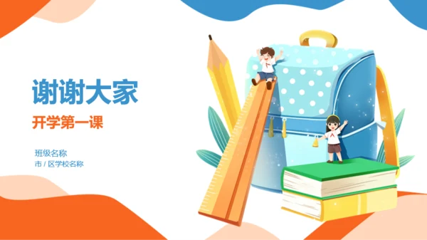 橙色插画开学第一课培训课件PPT模板
