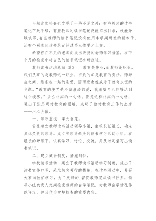 教师读书活动总结.docx