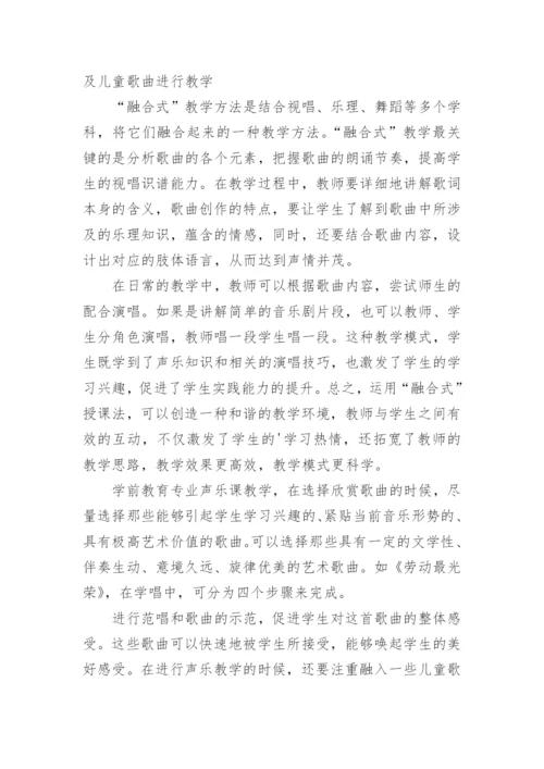 学前教育专业声乐教学模式的创新策略探究论文.docx