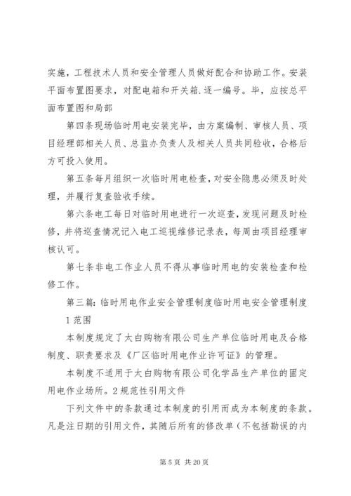 临时用电安全管理制度.docx