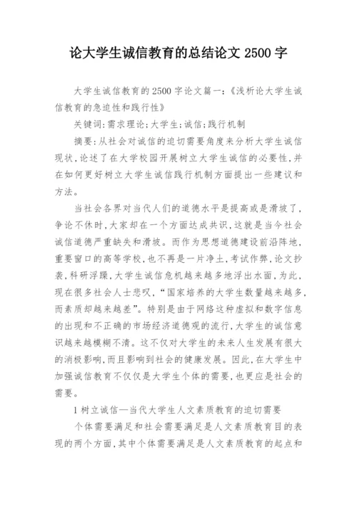 论大学生诚信教育的总结论文2500字.docx