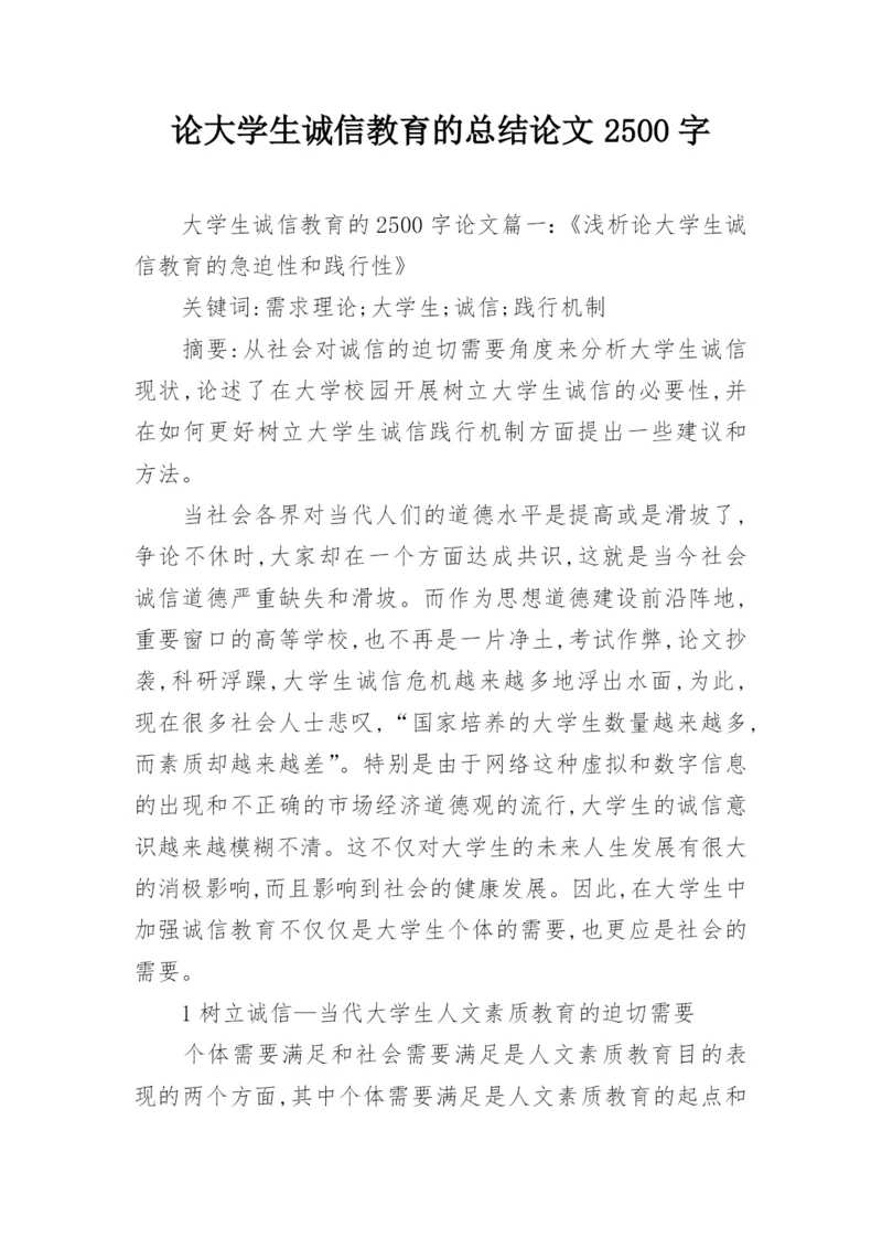 论大学生诚信教育的总结论文2500字.docx