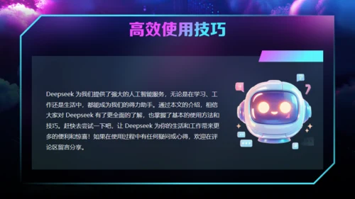 AI了解DeepSeek使用攻略通用PPT模板