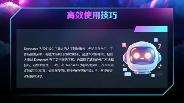 AI了解DeepSeek使用攻略通用PPT模板