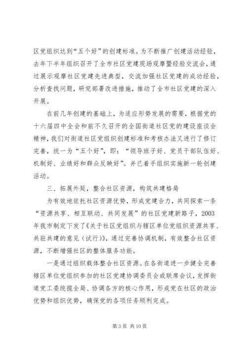 社区党建工作经验汇报材料 (2).docx