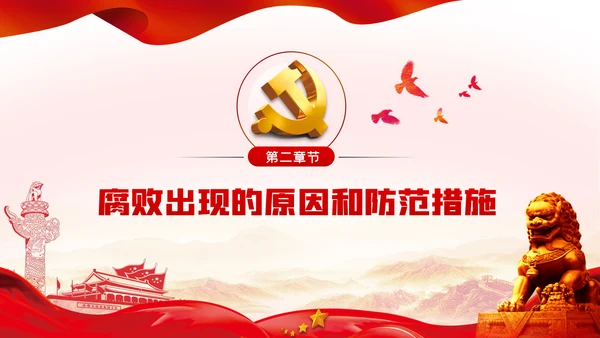 兴廉政之风树浩然正气党风廉政建设PPT