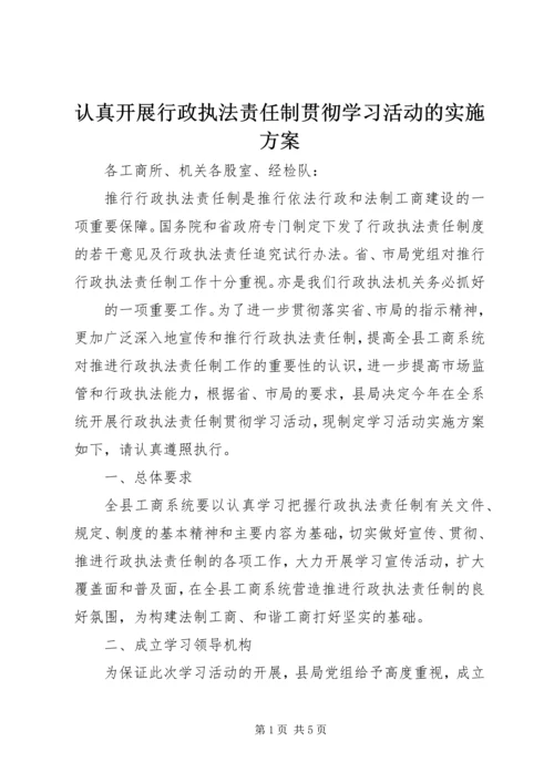 认真开展行政执法责任制贯彻学习活动的实施方案 (2).docx