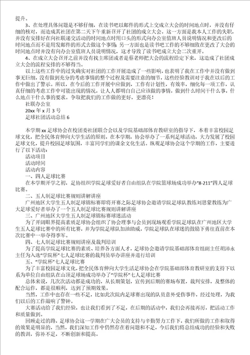 足球社团活动总结