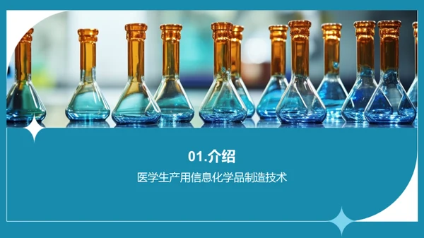 医学领域的化学革新