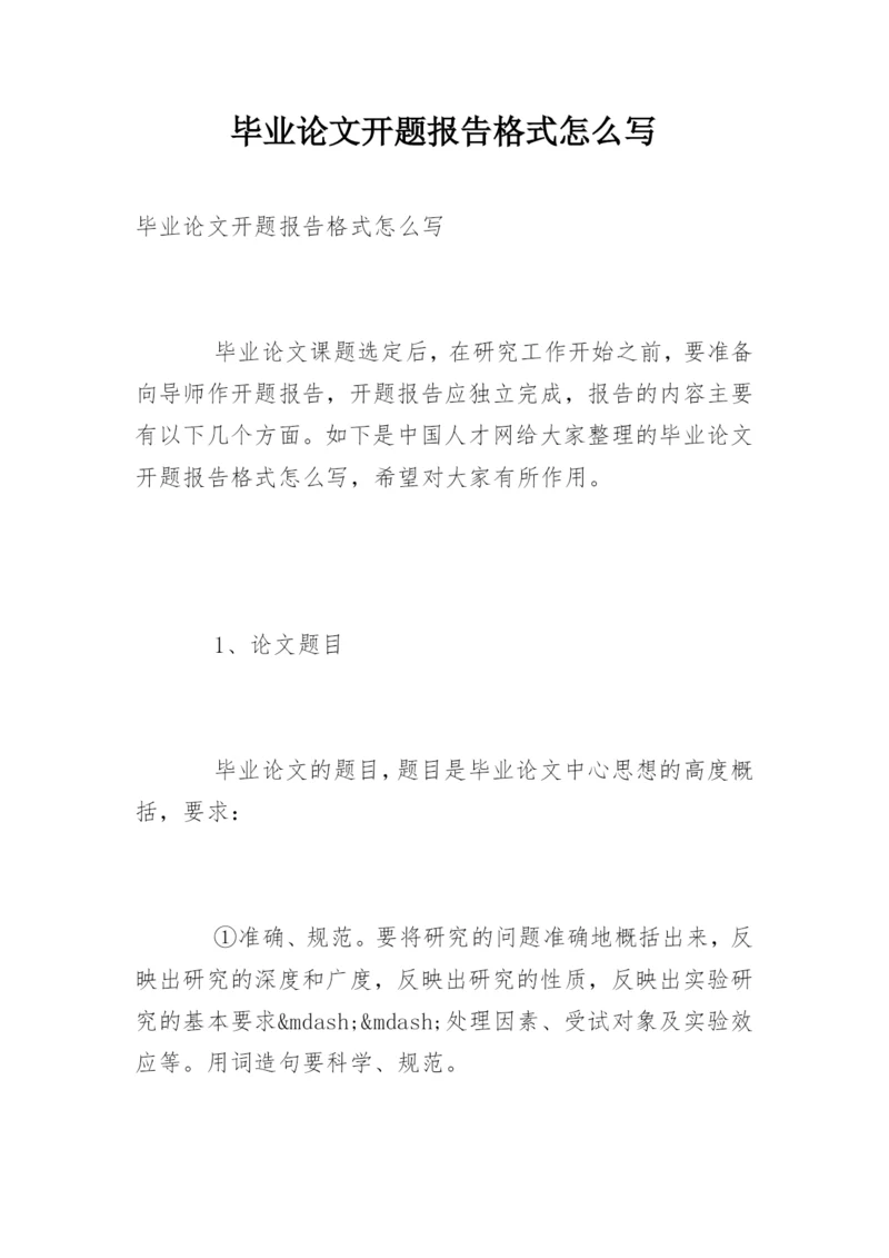 毕业论文开题报告格式怎么写.docx