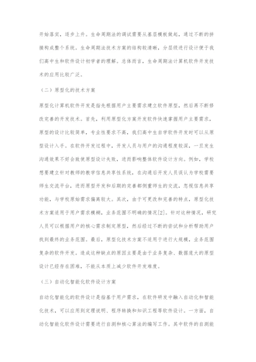 计算机软件开发的技术方案.docx