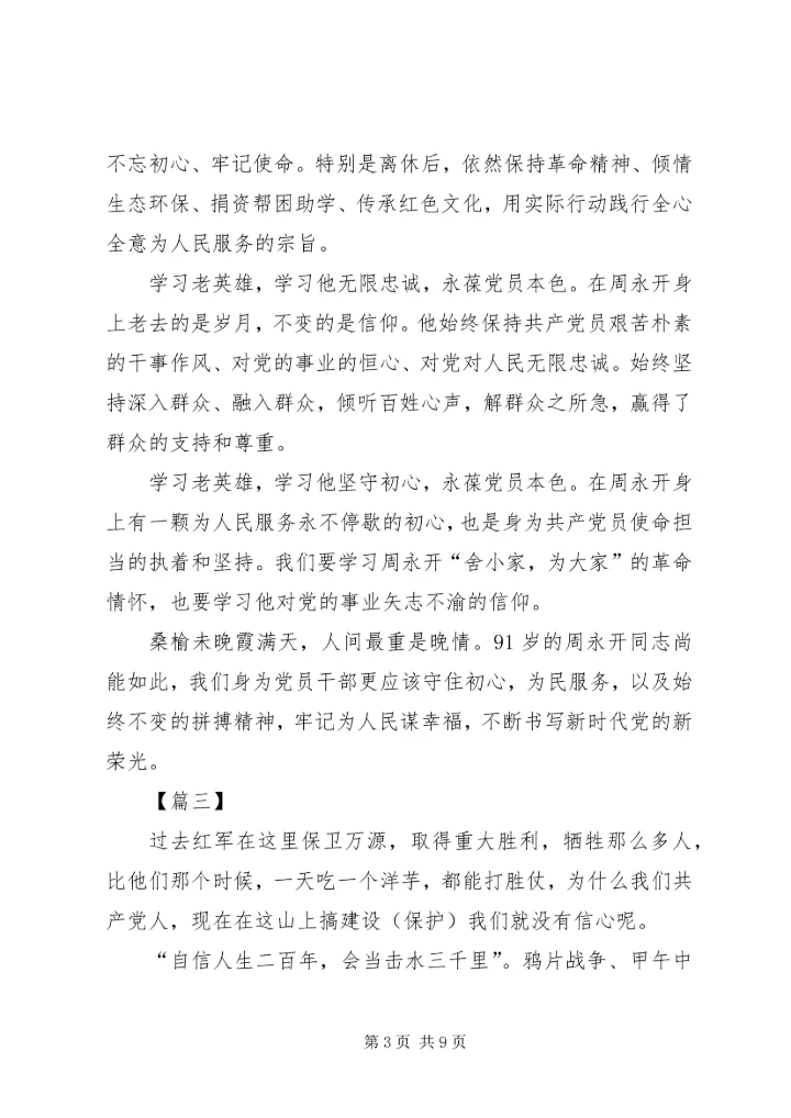 学习周永开先进事迹心得5篇 (2).docx