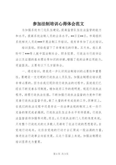 参加法制培训心得体会范文.docx