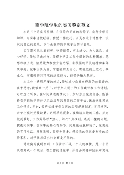 商学院学生的实习鉴定范文.docx