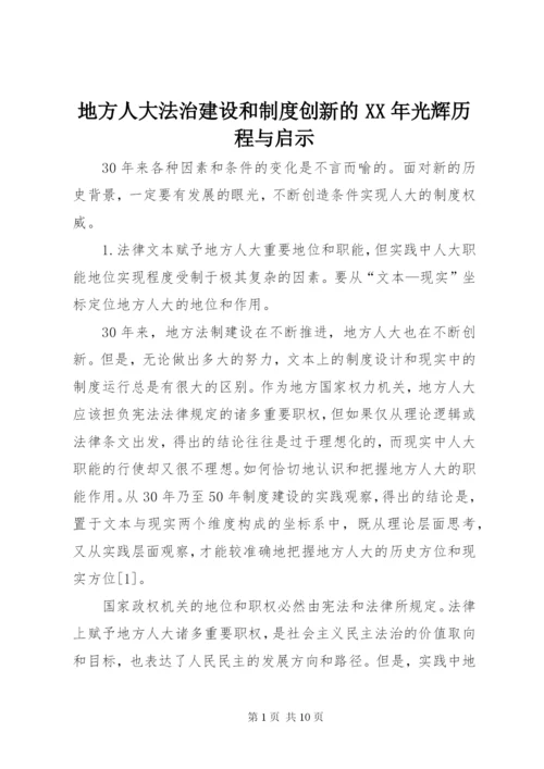 地方人大法治建设和制度创新的某年光辉历程与启示.docx