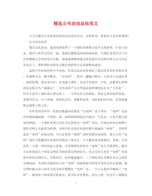 精编之精选公司活动总结范文.docx