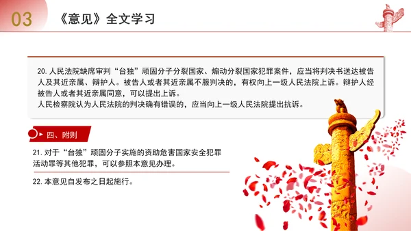 关于依法惩治“台独”顽固分子分裂国家、煽动分裂国家犯罪的意见解读学习PPT