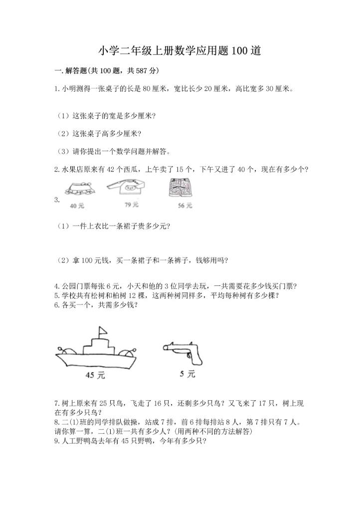 小学二年级上册数学应用题100道带答案（新）.docx