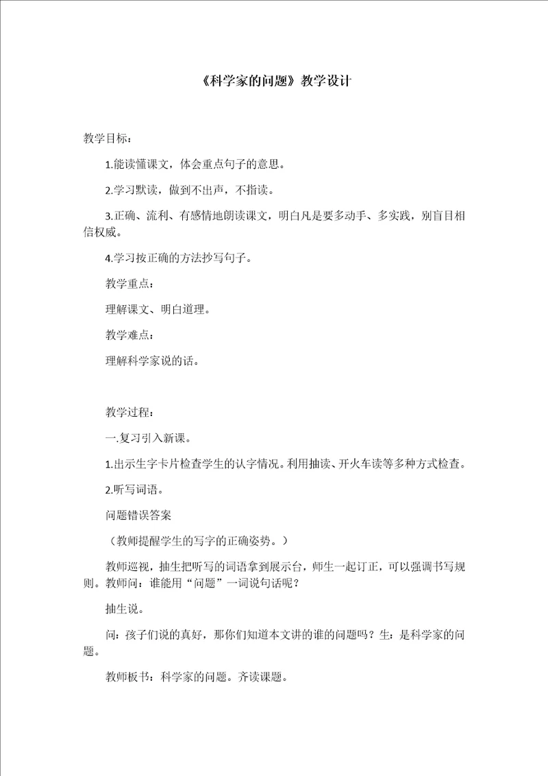 科学家的问题教学设计论述