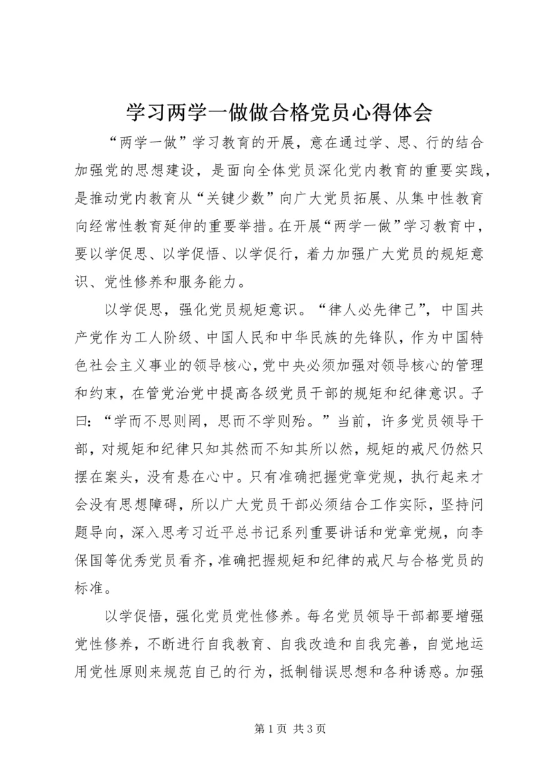 学习两学一做做合格党员心得体会.docx