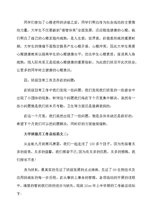 大学班级月工作总结范文