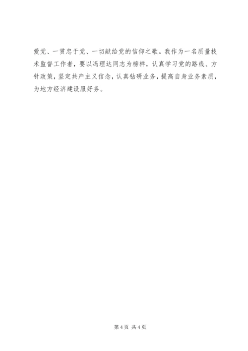 学习冯雪红同志心得体会 (4).docx