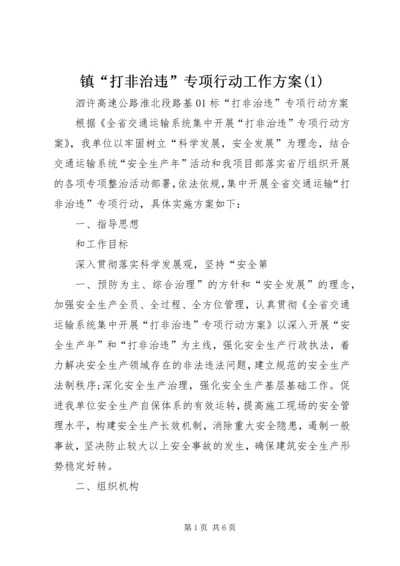 镇“打非治违”专项行动工作方案(4).docx