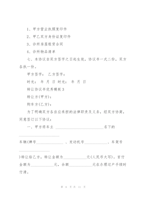转让协议书优秀模板.docx