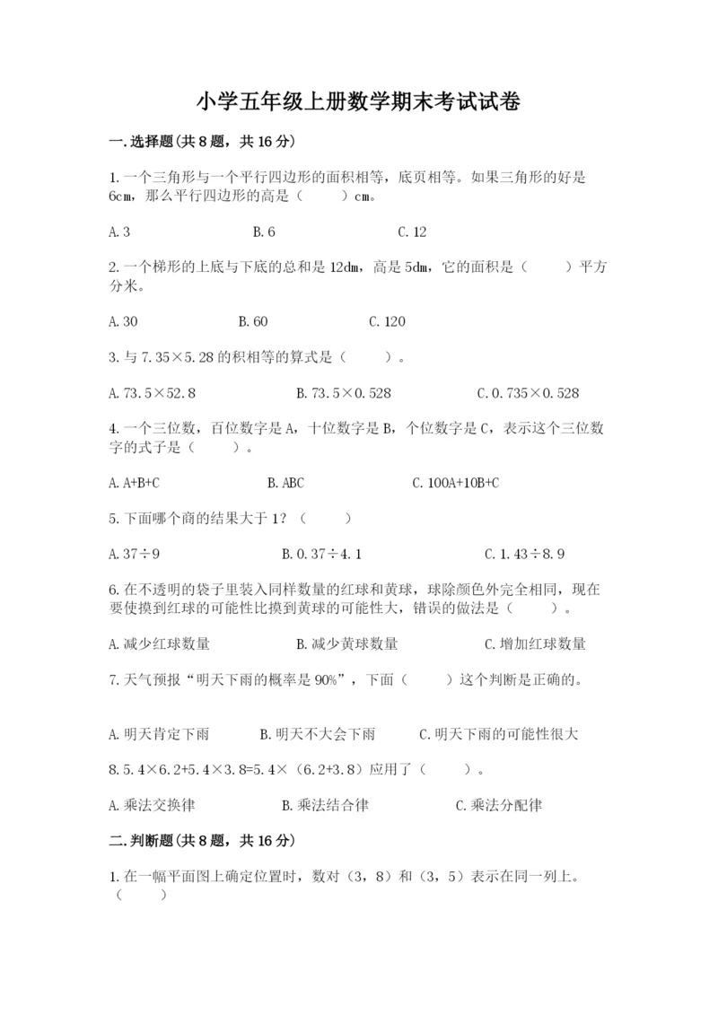 小学五年级上册数学期末考试试卷含答案（考试直接用）.docx