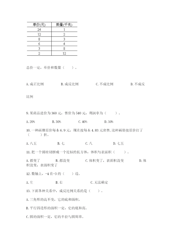 六年级下册数学期末考试真题-选择题大全及答案【有一套】.docx