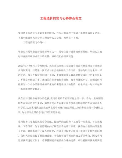 精编工程造价的实习心得体会范文.docx