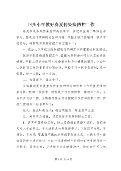 回头小学做好春夏传染病防控工作.docx