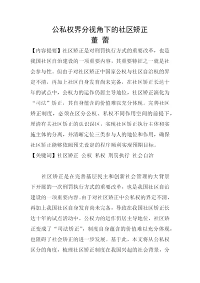 公私权界分视角下的社区矫正论文.docx