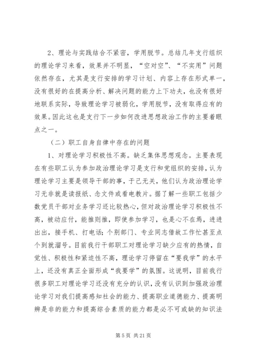 银行思想政治工作总结与安排.docx
