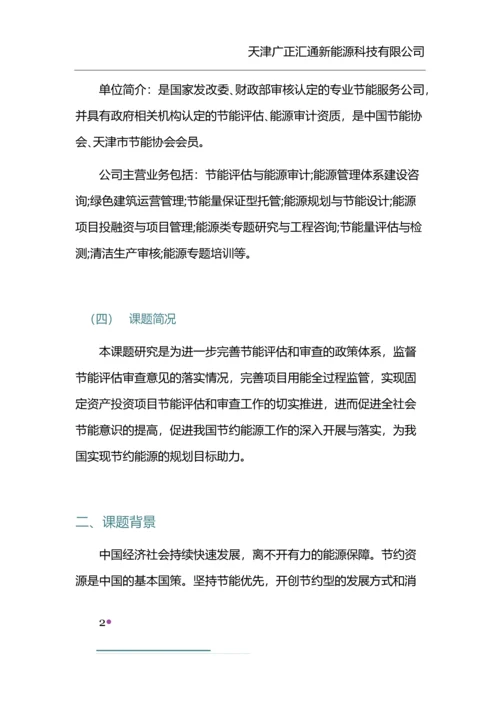 天津市固定资产投资项目节能评估和审查后评价机制研究报告.docx
