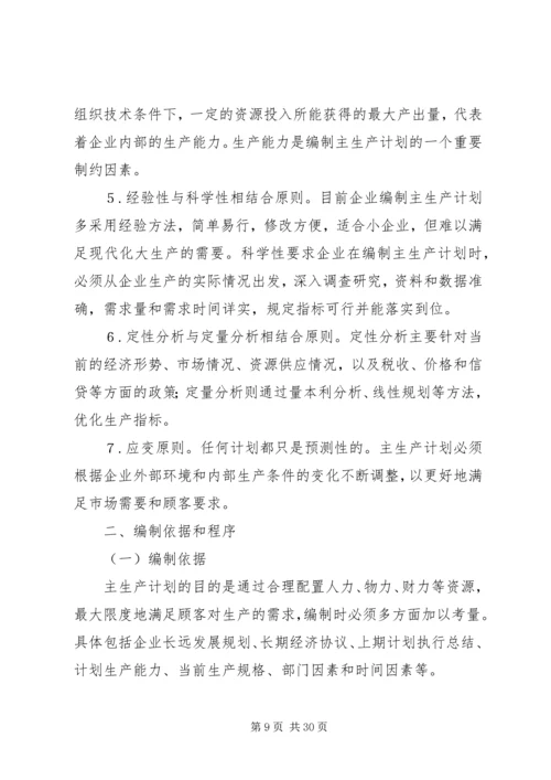 生产计划编制方式的思考(排期部问题).docx