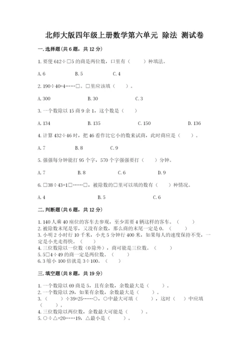 北师大版四年级上册数学第六单元 除法 测试卷附答案ab卷.docx