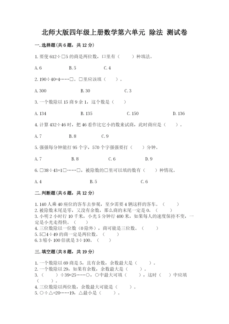 北师大版四年级上册数学第六单元 除法 测试卷附答案ab卷.docx