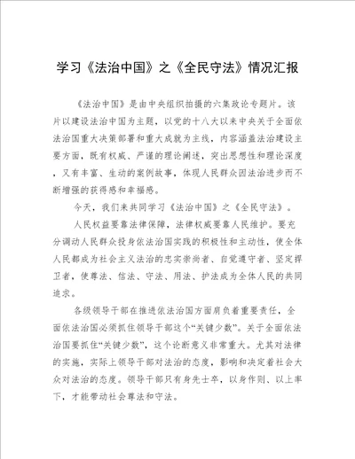 学习《法治中国》之《全民守法》情况汇报