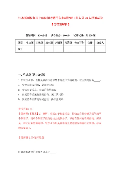 江苏扬州仪征市中医院招考聘用备案制管理工作人员23人模拟试卷含答案解析1