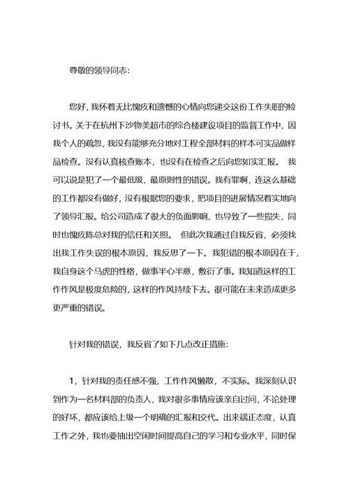 医院领导工作失职检讨书