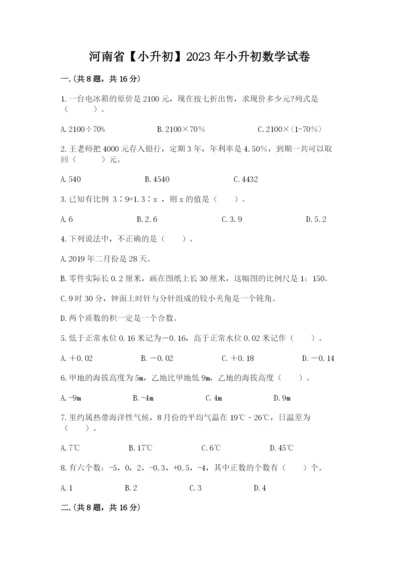 河南省【小升初】2023年小升初数学试卷【历年真题】.docx