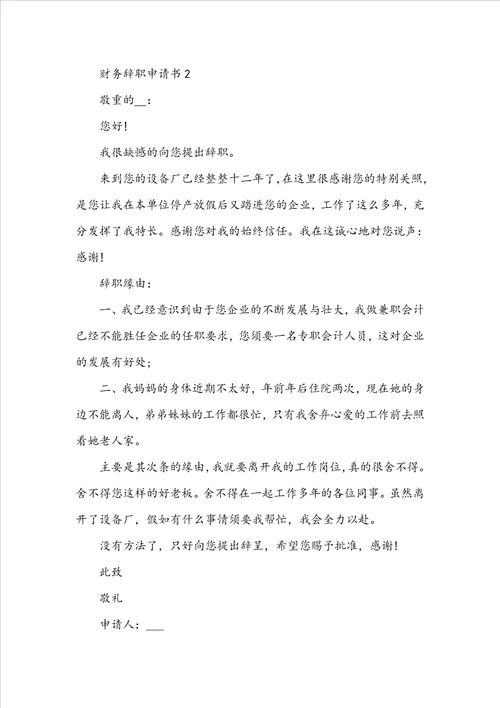 财务辞职申请书范本