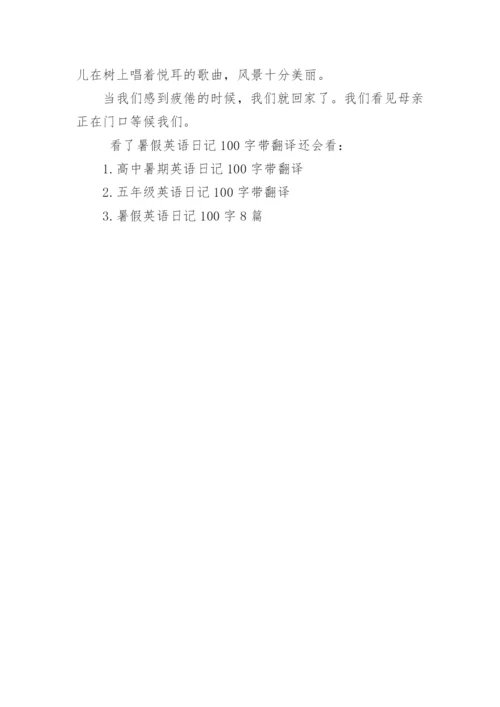 暑假英语日记100字带翻译.docx