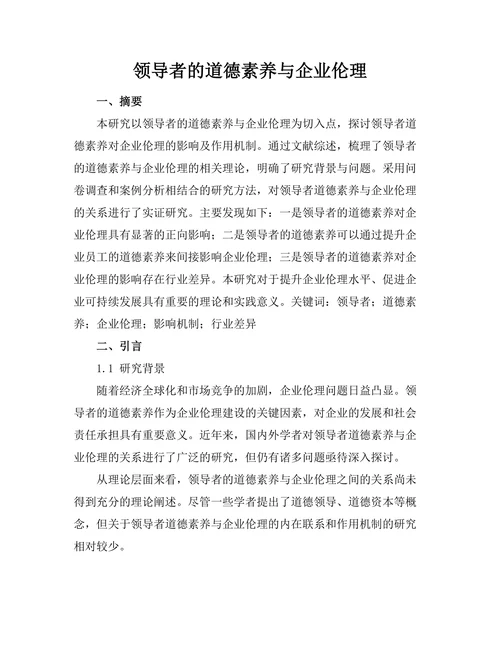 领导者的道德素养与企业伦理