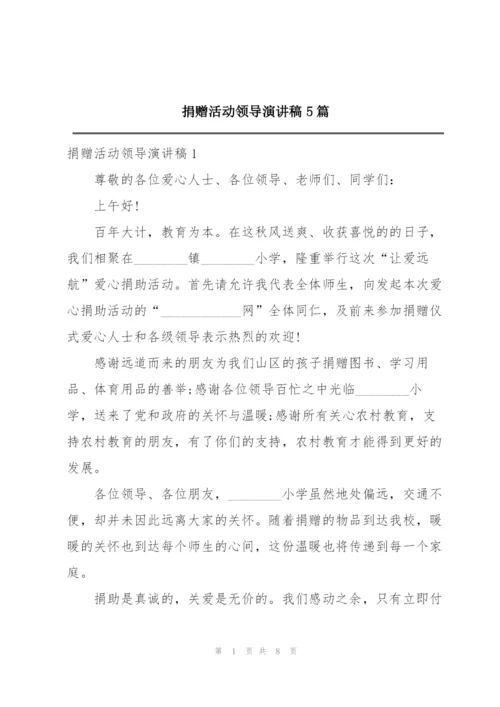 捐赠活动领导演讲稿5篇.docx