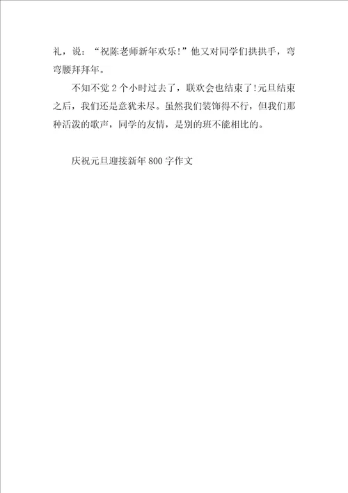 欢庆元旦迎接新年800字作文