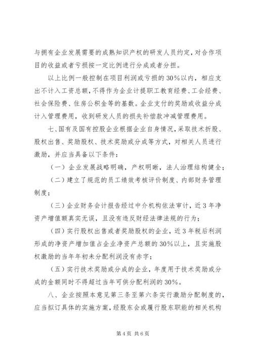 企业自主创新激励分配意见.docx